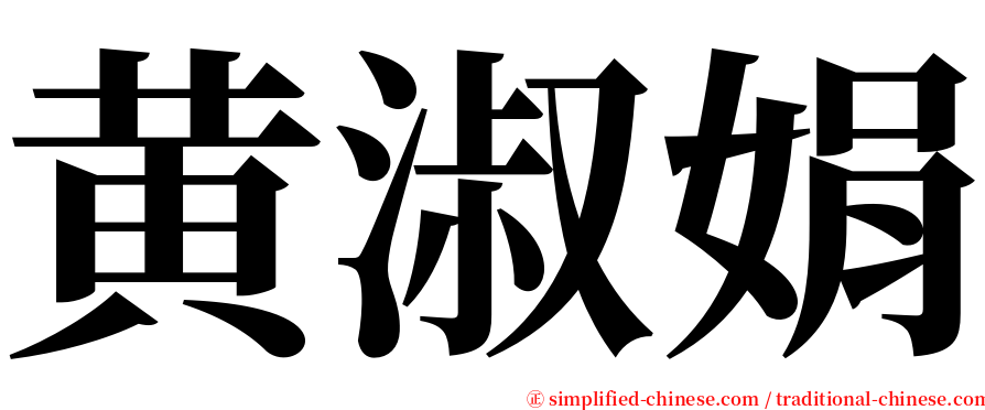 黄淑娟 serif font