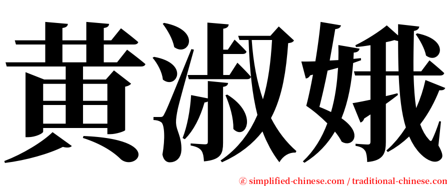 黄淑娥 serif font