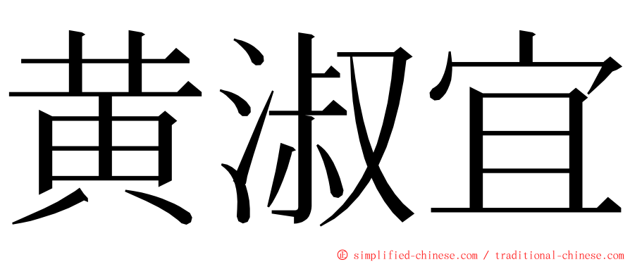 黄淑宜 ming font