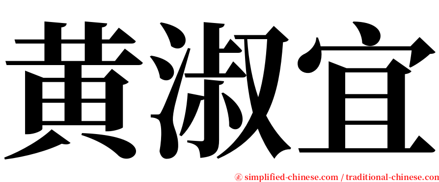 黄淑宜 serif font