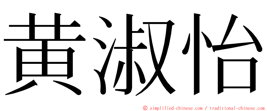 黄淑怡 ming font
