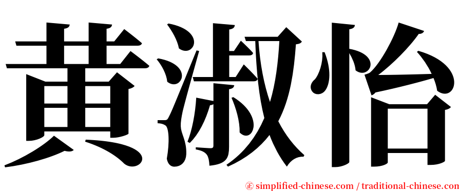 黄淑怡 serif font