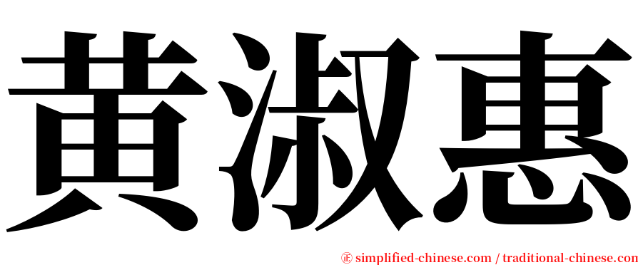 黄淑惠 serif font