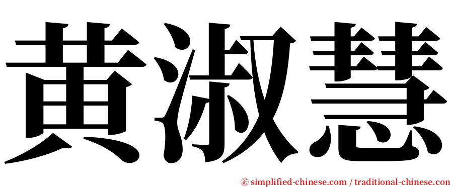 黄淑慧 serif font