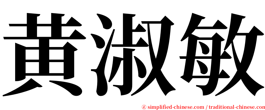黄淑敏 serif font
