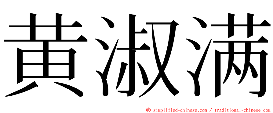 黄淑满 ming font