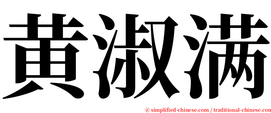 黄淑满 serif font