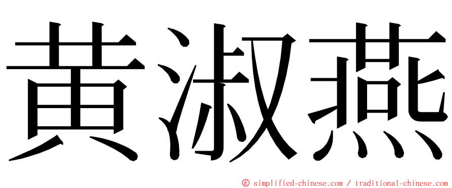 黄淑燕 ming font