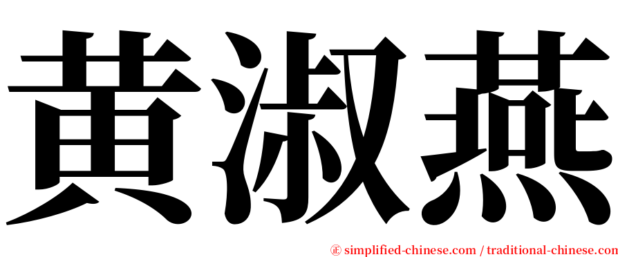 黄淑燕 serif font