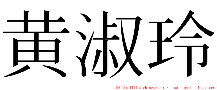 黄淑玲 ming font