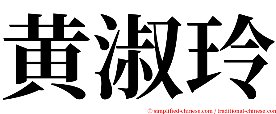 黄淑玲 serif font