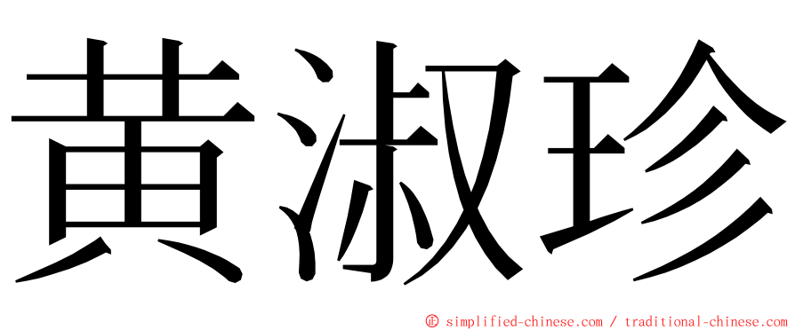 黄淑珍 ming font