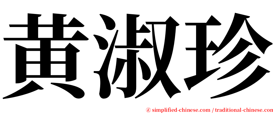 黄淑珍 serif font