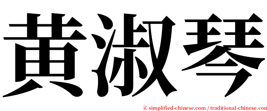 黄淑琴 serif font