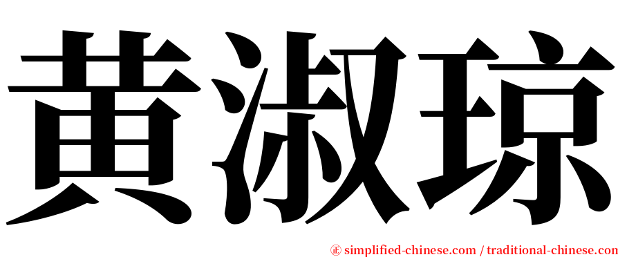 黄淑琼 serif font