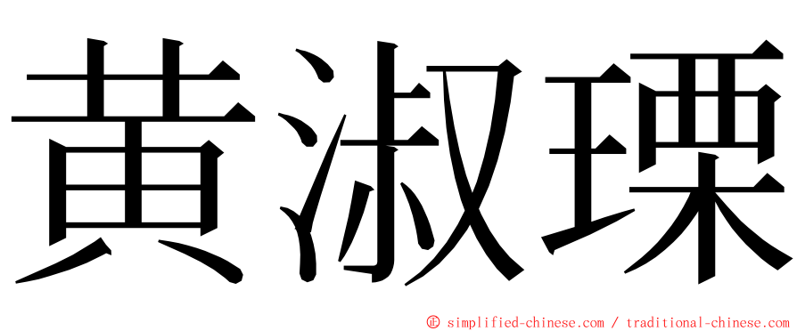 黄淑瑮 ming font