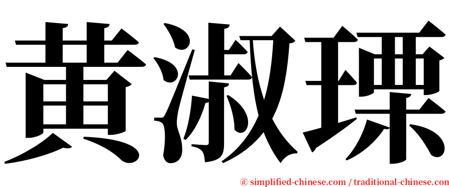 黄淑瑮 serif font