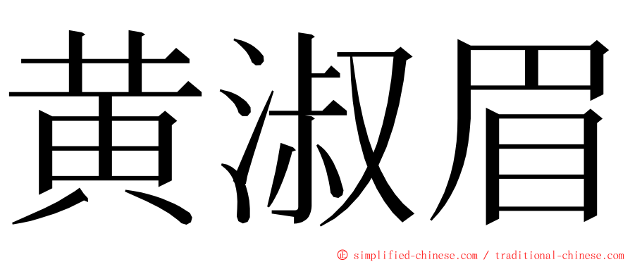 黄淑眉 ming font