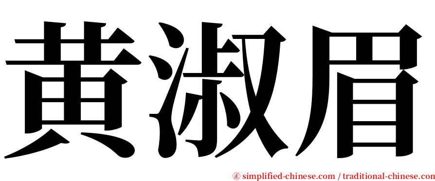 黄淑眉 serif font