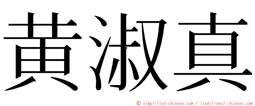 黄淑真 ming font