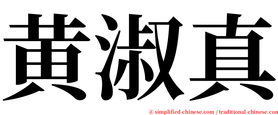 黄淑真 serif font