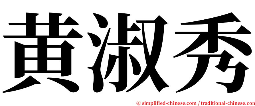 黄淑秀 serif font