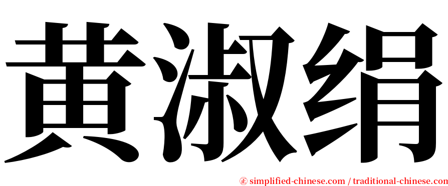 黄淑绢 serif font
