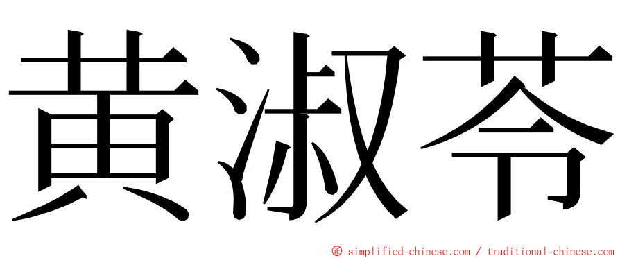 黄淑苓 ming font