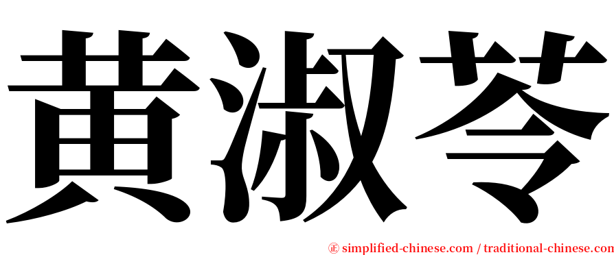 黄淑苓 serif font