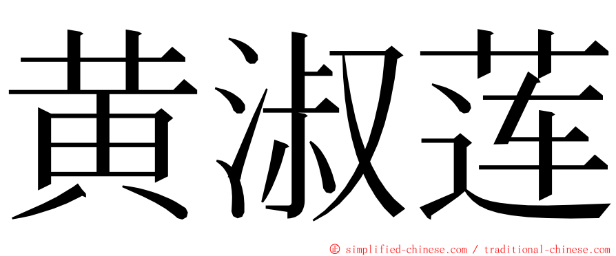 黄淑莲 ming font