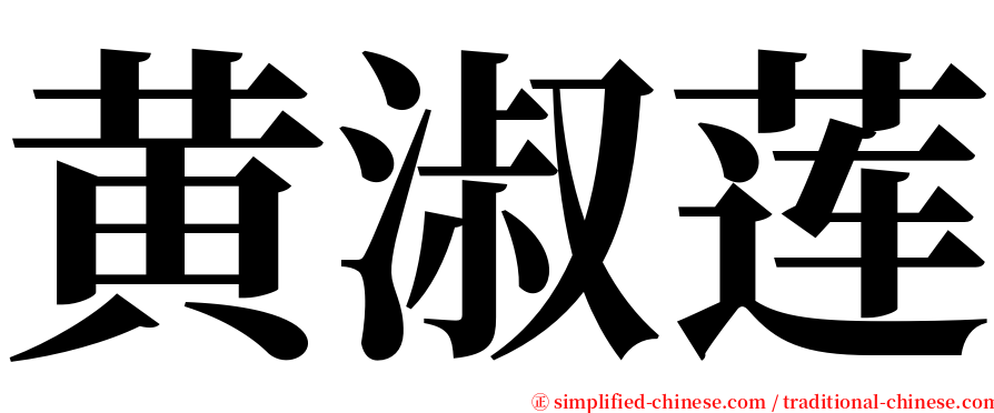 黄淑莲 serif font