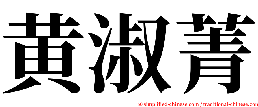 黄淑菁 serif font