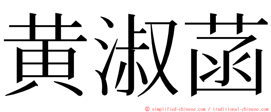 黄淑菡 ming font