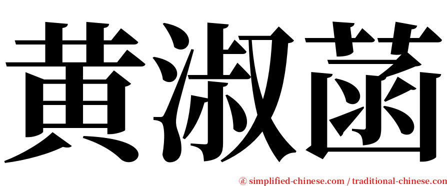 黄淑菡 serif font