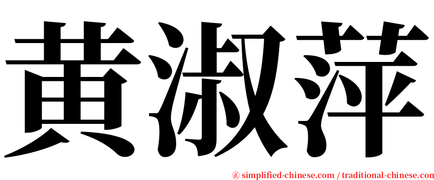 黄淑萍 serif font