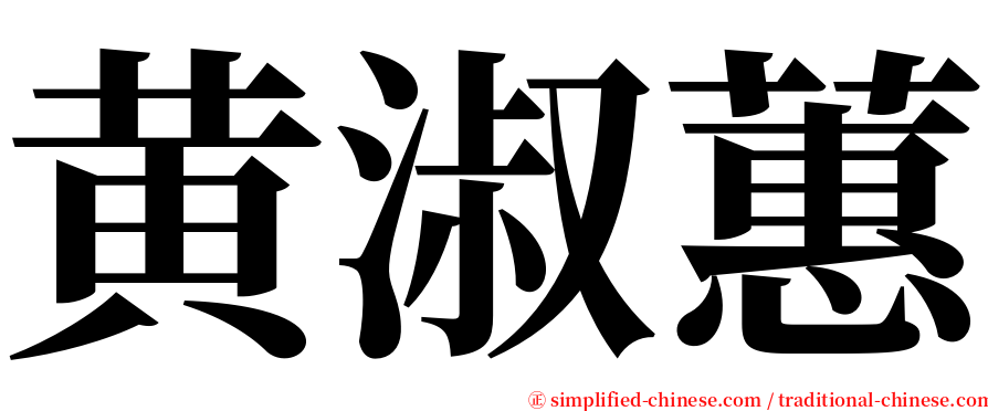 黄淑蕙 serif font