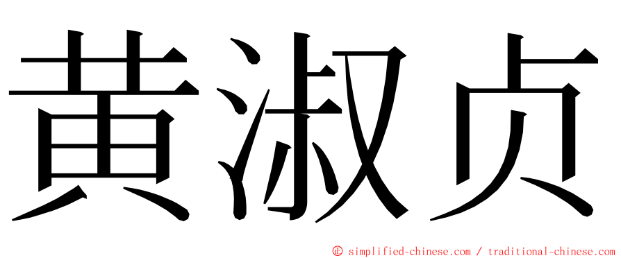 黄淑贞 ming font