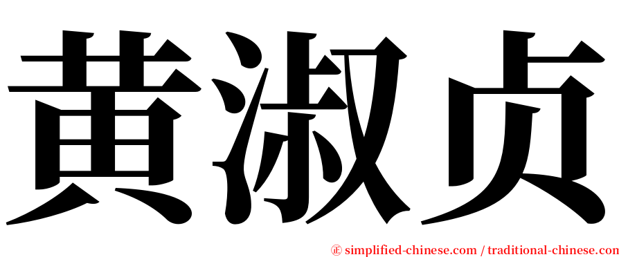 黄淑贞 serif font