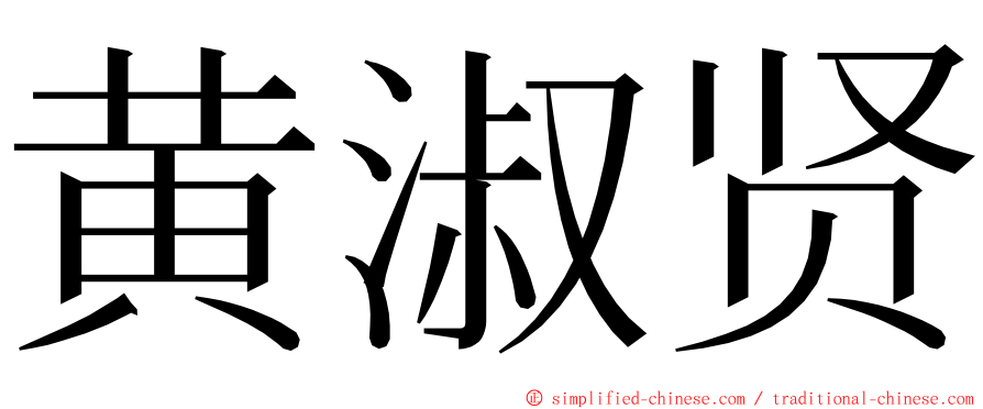 黄淑贤 ming font