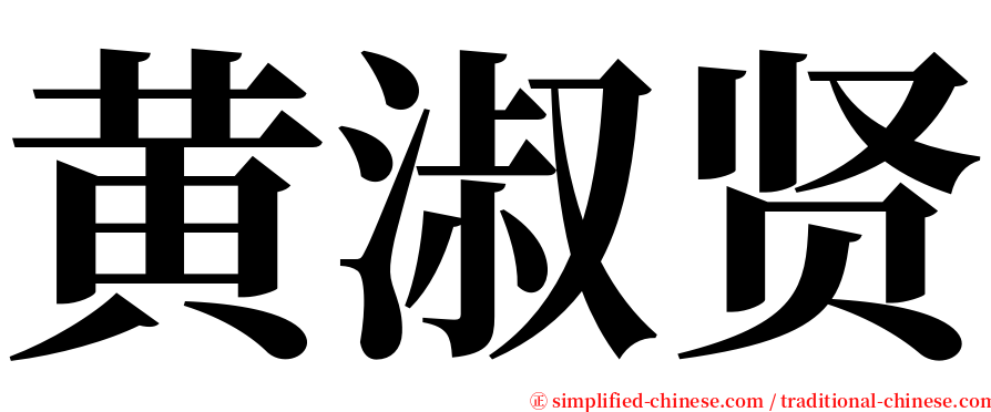 黄淑贤 serif font