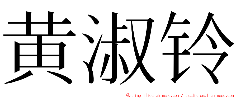 黄淑铃 ming font