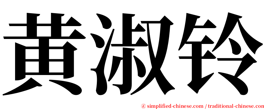 黄淑铃 serif font