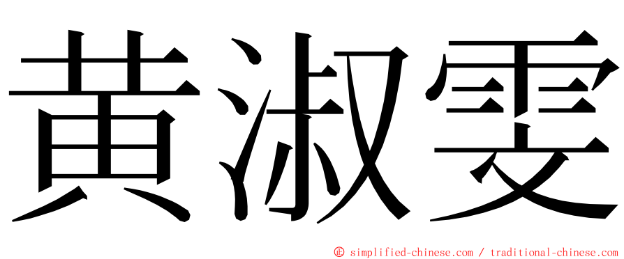 黄淑雯 ming font