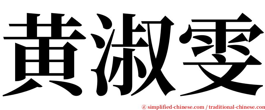 黄淑雯 serif font