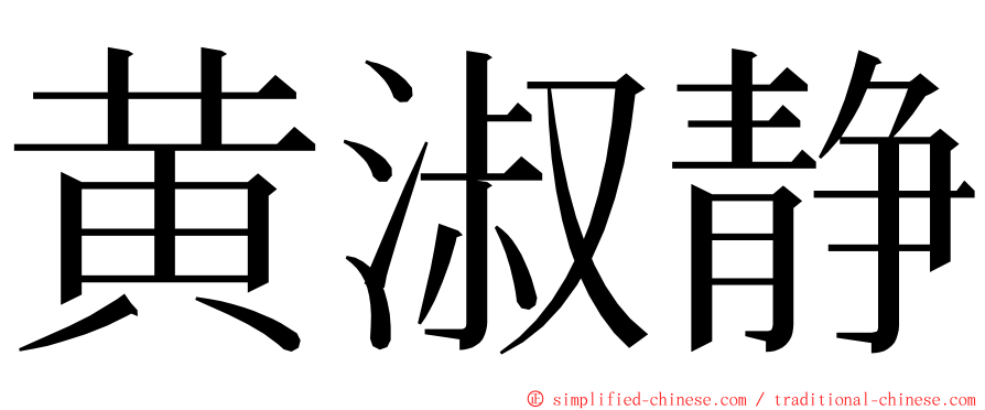 黄淑静 ming font