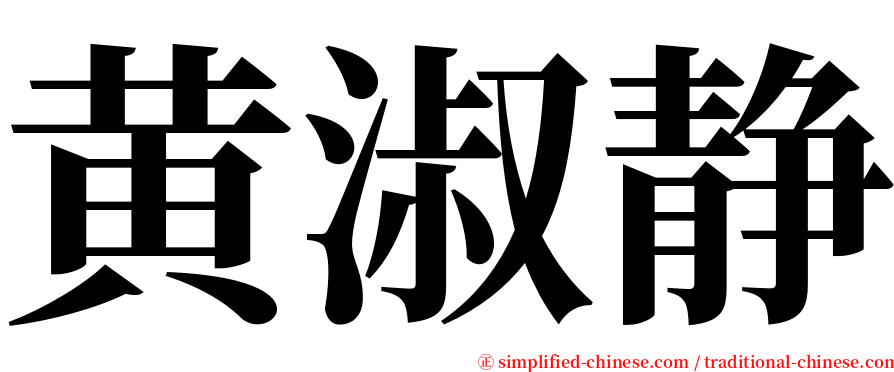 黄淑静 serif font