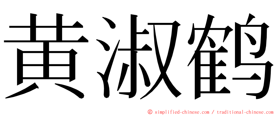 黄淑鹤 ming font