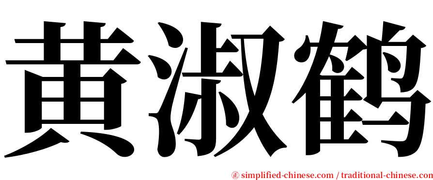 黄淑鹤 serif font