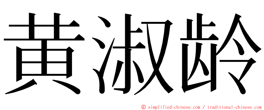 黄淑龄 ming font