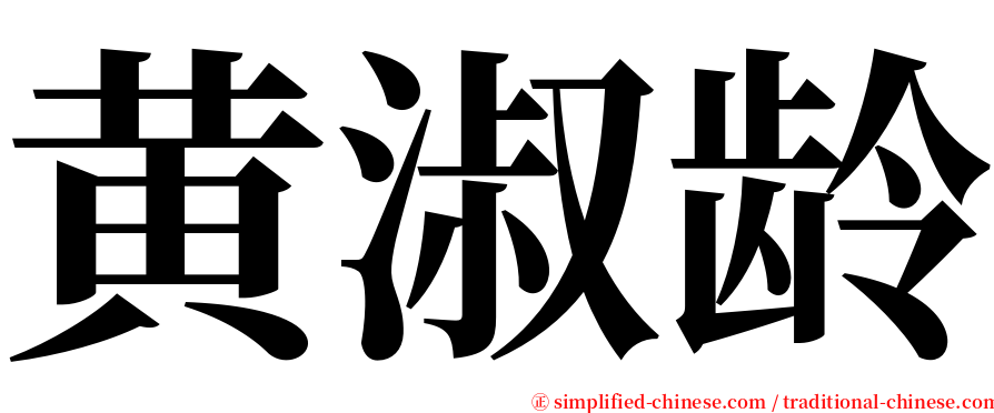 黄淑龄 serif font